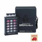 アズワン(AS ONE)オーヤラックス DPDテストキット 33012010