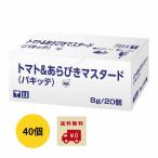キユーピー トマト&あらびきマスタード (パキッテ) 8g×20個×2袋セット ディスペンパック 業務用