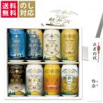 ショッピング出産内祝い ビール ギフト セット クラフトビール  詰め合わせ 飲み比べ  贈答品 送料無料 内祝い 出産内祝い プレゼント 誕生日 軽井沢ビール 送料無料 350ml缶×8本 G-GZ