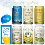 父の日 ビール プレゼント 2024 クラフトビール 飲み比べ セット 詰め合わせ 送料無料 軽井沢ビール  プチギフト 地ビール 350ml缶×6本 N-EV