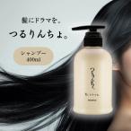 つるりんちょ シャンプー 400ml 髪にドラマを