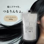 つるりんちょ トリートメント 1000g 詰め替え用 髪にドラマを