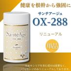 リニューアル ニナファーム サンテアージュ OX-288 180粒入