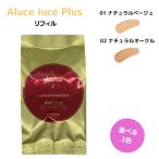 ショッピングナチュラル ステファニー化粧品 Aluce luce Plus アルーチェルーチェ プラス クッションファンデーション リフィル 01 ナチュラルベージュ / 02 ナチュラルオークル