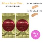 ステファニー化粧品 Aluce luce Plus アルーチェルーチェ プラス クッションファンデーション  リフィル 2個セット　　　　