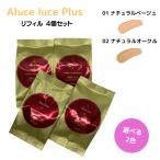 ステファニー化粧品 Aluce luce Plus アルーチェルーチェ プラス クッションファンデーション  リフィル  4個セット