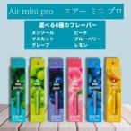 電子たばこ エアーミニ プロ Air mini pro メンソール / マスカット/ グレープ / ピーチ / ブルーベリー / レモン