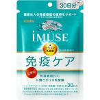 キリン イミューズ iMUSE  免疫ケア・サプリメント 120粒 約30日分