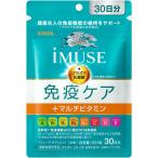 キリン イミューズ iMUSE 免疫ケア+マルチビタミン8種 30粒 約30日分