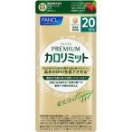 ショッピングカロリミット ファンケル プレミアムカロリミット 20日分 80粒