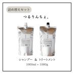 つるりんちょ シャンプートリートメント各1000ml セット