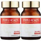 アスタリールACT2 2個セット