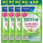 ファンケル FANCL カロリミット 約60回分 15回分 4袋