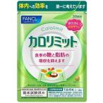 ファンケル FANCL カロリミット 約30回分