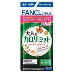 ショッピングカロリミット ファンケル FANCL 大人のカロリミット 約20回 賞味期限2024.5末以降