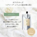 ラカスタ ホワイトローズ ヘアソープ 290ml レフィル 弱酸性シャンプー