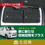 SHINOBI プラス空間 ハイエース200系 標準ボディ専用 リアウィンドウ用ブラインドラゲッジ サンシェード 便利 収納 目隠し 車中泊 ロッドホルダー キャンプ