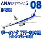 ANAウイングコレクション5 8 ボーイング 777-300ER トリトンブルー塗装 1/500  | F−toys 食玩 エフトイズ