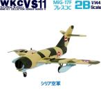 1/144 ウイングキットコレクション VS11 MiG-17F フレスコC シリア空軍 | エフトイズ 食玩