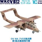 1/144 ウイングキットコレクション VS12 01C OV-10A アメリカ海兵隊 第1海兵観測飛行隊 | エフトイズ 食玩
