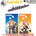 1/2000艦これモデル404阿武...