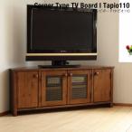 コーナー テレビ台 カントリー テレビ台/タピオ 110コーナー