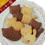 クッキー型 ねこクッキー型 ニャンキーズ 猫 キャラクター クッキークッキー抜型 クッキー型抜き 製菓用品 抜き型 製菓 アーネス 父の日 プレゼント