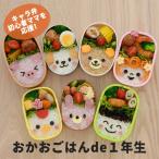 おかおごはんde1年生 抜き型 食材カッター 海苔カッター セット 装飾用 お弁当グッズ キャラ弁 食材カッター 海苔パンチセット お中元