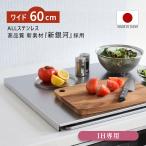 ショッピング排気口カバー コンロカバー 3口用 60cm IH 日本製 2口 カバー 調理台 猫 対策  燕三条 ALL ステンレス コンロ 作業台 キッチン ih カバー ihコンロ カバー