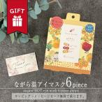 ギフト ホット アイマスク 温 マスク 6個入り | アソート プレゼント ながら キンモクセイ りんご ゆず 使い切り 使い捨て アロマ おこもり 誕生日 友達 父 彼女