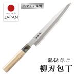 包丁 柳刃包丁 21cm 刺身包丁 日本製 燕三条製造 魚 特選職人工房 専用箱入れ キッチン ほうちょう ステンレス製 魚 調理 料理 ポイント消化