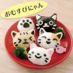 キャラ弁 抜き型 デコ弁 おむすびニャン 76423 おにぎり 抜き型 猫 ねこ ネコ おにぎり押し型 型抜き 抜き型 お弁当 おにぎり型  母 お中元