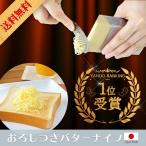バターナイフ 日本製 とろける！バターナイフ バター おろし付き バターカッター バター削り ふわふわ 送料無料  母 お中元
