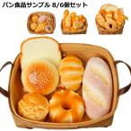 ジャンボスクイーズ パン 食品サンプル 8個セット 6個セット カゴなし ディスプレイ リアル おもちゃ 大きい かわいい ふわハニー 香りつき おま