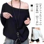 長袖 Tシャツ オフショル オフショル シンプル tシャツ ワンショル オフショルダー オフショル カットソー 春 秋 冬 ゆったり 無地 フェミニン