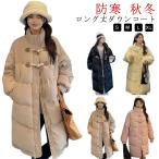 レディース ダッフルコート ロングコート 中綿ダウン ダウンコート ダウンジャケット ゆったり 防寒 学生 中綿コート 中綿ジャケット ベンチコート