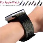 カッコイイ アップルウォッチ バンド ナイロンベルト iWatch用 バンド Apple Watch 交換バンド アップルウォッチ バンド スポーツ