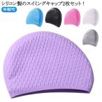2枚セット 男性 フリーサイズ シリコン 塩素 スイムキャップ 水泳帽 防水 シリコン 競泳 伸縮 髪 濡れない 保護 スクール スイミング 女性 水