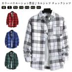 長袖シャツ 秋服 メンズ おしゃれ カジュアルシャツ 長袖 チェック柄 トップス 春夏 秋物 メンズファッション チェックシャツ シャツ トップス ゆ