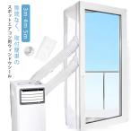 移動式エアコン用 4m シール 3m 窓からの熱気の侵入を防ぐ 5m ウィンドウシール 窓用パネル 延長排気ダクト用 排気シール 排気管 気密性 防水