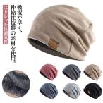 ニット帽 メンズ レディース 冬 秋冬 裏起毛 医療用帽子 春秋 冬 ニットワッチ 抗がん剤 帽子 男性 ケア帽子 ストレッチ性通気性 柔らかい シン