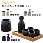 おちょこ 徳利 酒器セット 冷酒器 �