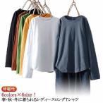レディース ラウンドネック ロンT Tシャツ 春 ロンT 長袖 Uネック トップス インナー 長袖tシャツ 無地 薄手 体型カバー シンプル 送料無料