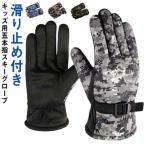 スキーグローブ スノー手袋 キッズ スノーボードグローブ 五本指 裏起毛 防水 撥水加工 手袋 男の子 女の子 スキー手袋 子供 ジュニア スノボー