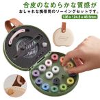 裁縫セット 携帯用 ソーイングセット バッグ 小学生 家庭科 大人 男の子 女の子 裁縫箱 裁縫道具セット 撥水 合皮 ポーチ型 ソーイングキット ソ