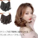 ハーフウィッグ ワンタッチ エクス�