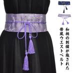 送料無料 サッシュベルト 帯 帯ベルト 和柄 桜 刺繍 着物 ウエストベルト ウエストマーク 太ベルト 布ベルト 和装 浴衣 着物 帯 よさこい 衣装