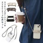 スマホクリップ スマホショルダーストラップ 2点セット スマホショルダークリップ 挟むだけ 落下防止 スマホストラップ チェーンストラップ 肩掛け 斜