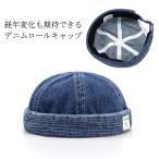 ショッピングデニム ショートワッチ 帽子 デニムロールキャップ 浅め フィッシャーマンキャップ ショートビーニー シンプル 無地 レディース メンズ 春 秋冬 ロールワッ