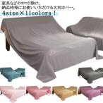 ベッドカバー 家具カバー ベッドカバー マルチカバー ファニチャーカバー 送料無料 室内 遮光 ソファカバー 洗える 大判 防塵カバー シート 布 埃